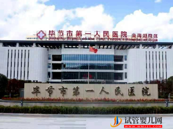 2023畢節不孕不育專科醫院，5家好評助孕機構名單公布(圖2)