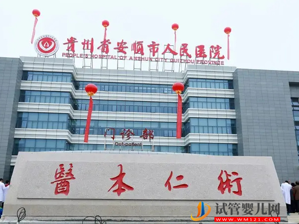 2023安順不孕不育醫院排名，當地姐妹助孕熱選機構公布(圖2)