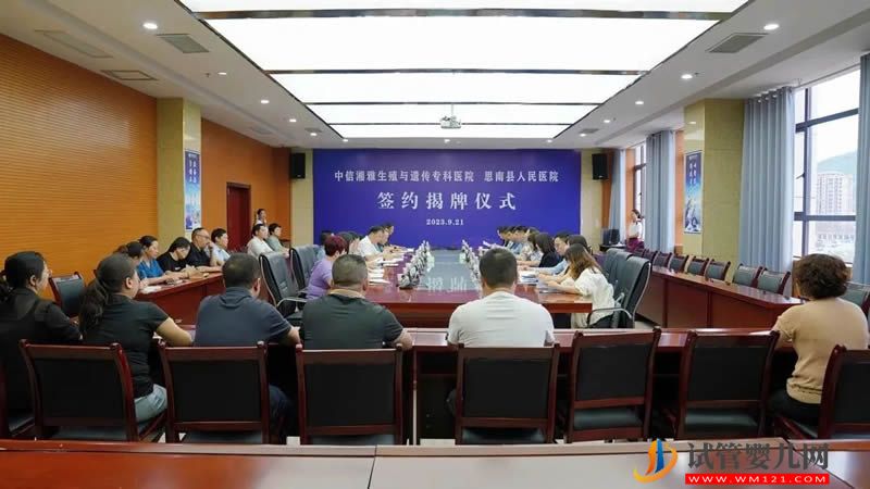 思南縣人民醫院正式成為中信湘雅生殖與遺傳專科醫院聯盟醫院(圖1)