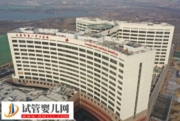 天津市第一中心醫院試管嬰兒多少錢(圖1)