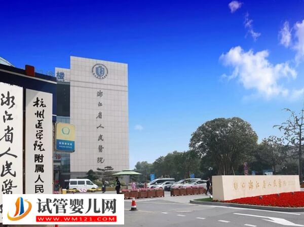 在浙江省人民醫院做供精二代試管嬰兒要幾萬，卡里沒4萬先別慌(圖2)