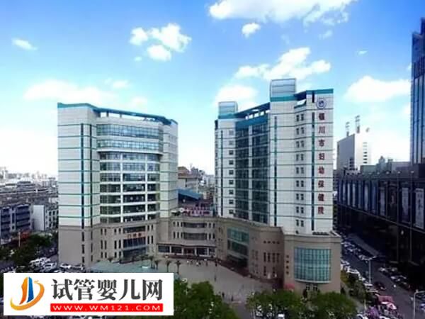 銀川哪些醫(yī)院能做供卵試管(圖1)