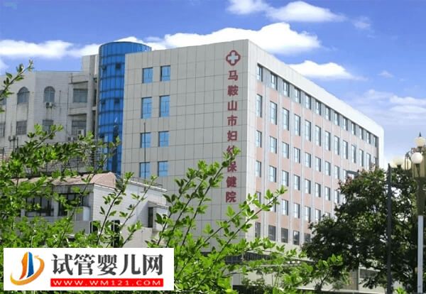 想去馬鞍山做試管嬰兒推薦這2家機(jī)構(gòu)，市婦幼是其一！(圖1)