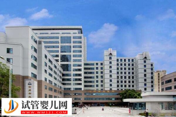 臺州有沒有能做三代試管的醫(yī)院(圖1)