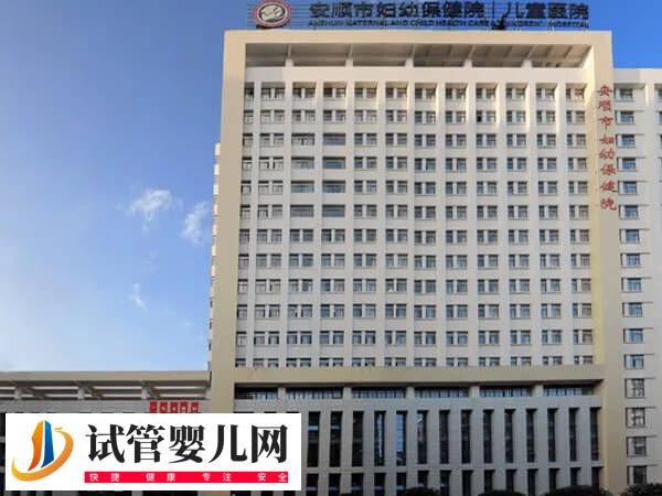 安順不孕不育醫院哪個好(圖3)