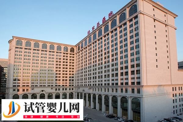 301和北京海軍總醫(yī)院做試管哪個(gè)好(圖2) 301和北京海軍總醫(yī)院做試管哪個(gè)好(圖2)