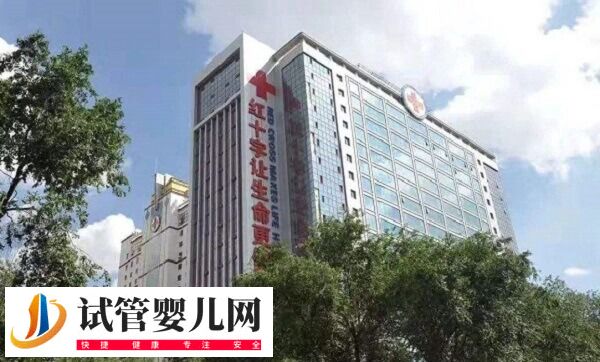 青海紅十字醫(yī)院人工授精多少錢(圖1)