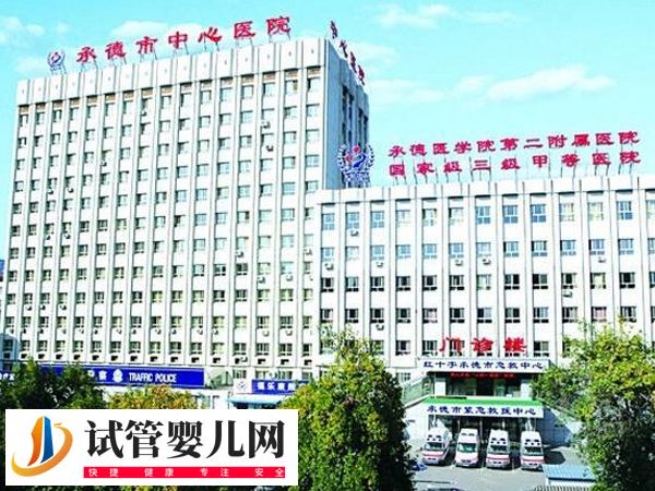 承德中心醫院做試管怎么掛號(圖1)