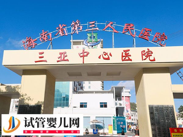 三亞三代試管醫(yī)院有哪些(圖1)