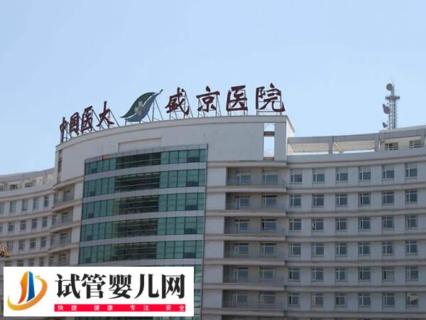 盛京醫院滑翔生殖科是不是正規醫院(圖2)