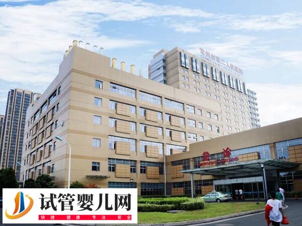 常州市第二人民醫院試管嬰兒費用3-10萬，年齡越大越貴嗎？(圖1)