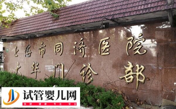 上海同濟(jì)醫(yī)院試管嬰兒多少錢(圖1)