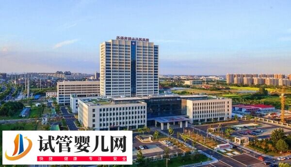 無錫市人民醫(yī)院試管嬰兒價(jià)格多少(圖1)