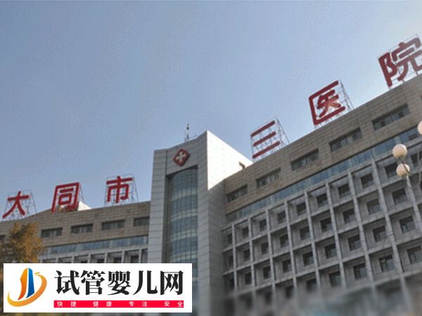 老公染色體異常47xyy去大同哪家醫(yī)院做試管嬰兒好？(圖1)
