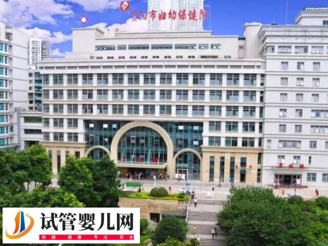 貴陽市婦幼保健院二代試管嬰兒費用多少(圖1)